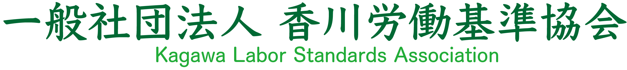 公式 一般社団法人 香川労働基準協会