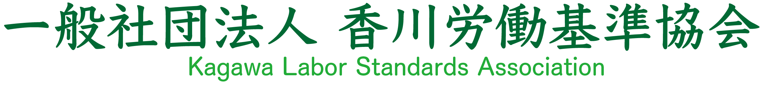 公式）一般社団法人 香川労働基準協会